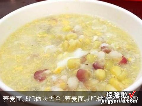 荞麦面减肥做法大全视频 荞麦面减肥做法大全