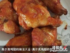 奥尔良鸡翅的做法大全家常 奥尔良鸡翅的做法大全