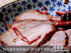 四川卤牛肉的做法及配方 四川卤牛肉的做法