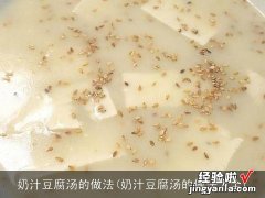 奶汁豆腐汤的做法大全 奶汁豆腐汤的做法