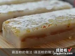 藕面粉的做法大全 藕面粉的做法