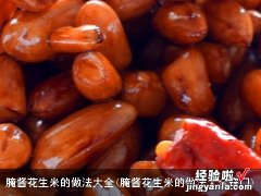 腌酱花生米的做法大全窍门 腌酱花生米的做法大全