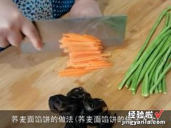 荞麦面馅饼的做法大全 荞麦面馅饼的做法