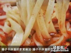 臊子干拌面的家常做法窍门 臊子干拌面的家常做法