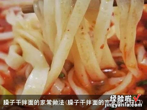 臊子干拌面的家常做法窍门 臊子干拌面的家常做法