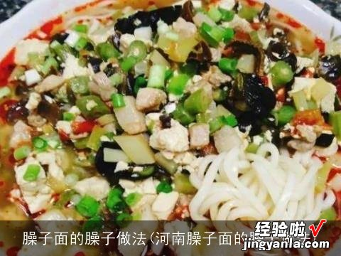 河南臊子面的臊子做法 臊子面的臊子做法