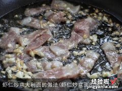 虾仁炒意面的做法大全 虾仁炒意大利面的做法