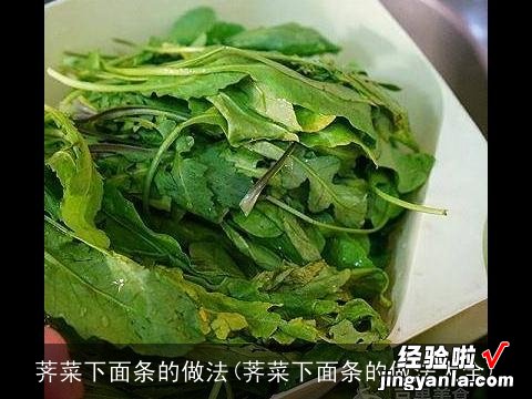 荠菜下面条的做法大全 荠菜下面条的做法