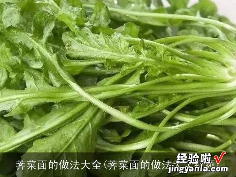 荠菜面的做法大全视频 荠菜面的做法大全