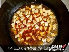 奶汁豆腐怎么做 奶汁豆腐的做法带图