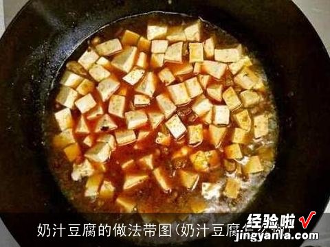 奶汁豆腐怎么做 奶汁豆腐的做法带图