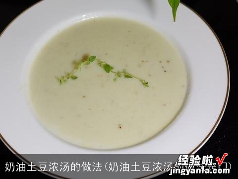 奶油土豆浓汤的做法窍门 奶油土豆浓汤的做法