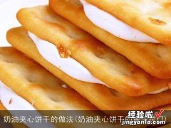 奶油夹心饼干的做法窍门 奶油夹心饼干的做法