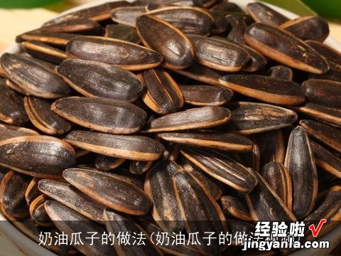 奶油瓜子的做法视频 奶油瓜子的做法