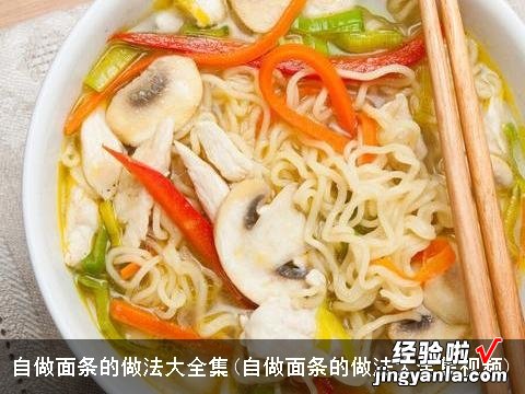 自做面条的做法大全集视频 自做面条的做法大全集