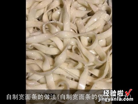 自制宽面条的做法和配方 自制宽面条的做法