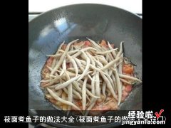 莜面煮鱼子的做法大全窍门 莜面煮鱼子的做法大全