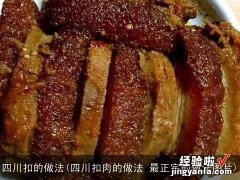 四川扣肉的做法 最正宗的做法图片 四川扣的做法