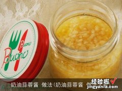 奶油蒜蓉酱 做法大全 奶油蒜蓉酱 做法