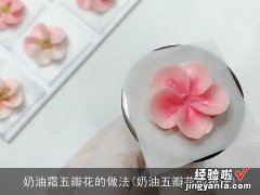 奶油五瓣花的技法 奶油霜五瓣花的做法