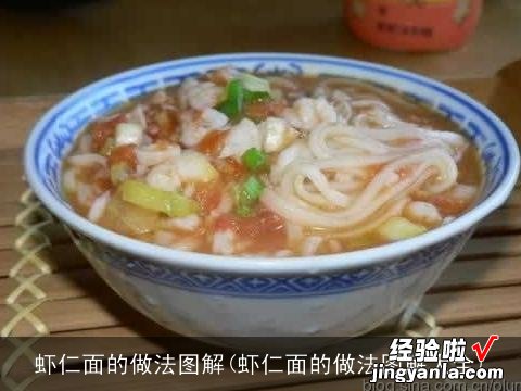 虾仁面的做法图解大全 虾仁面的做法图解