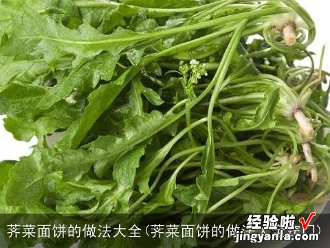 荠菜面饼的做法大全窍门 荠菜面饼的做法大全