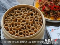 莜面栲栳栳的酱汁怎么做 莜面栲栳栳酱料的做法