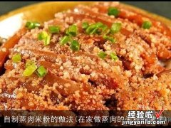 在家做蒸肉的米粉的做法 自制蒸肉米粉的做法