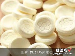 奶片做法 奶片 做法