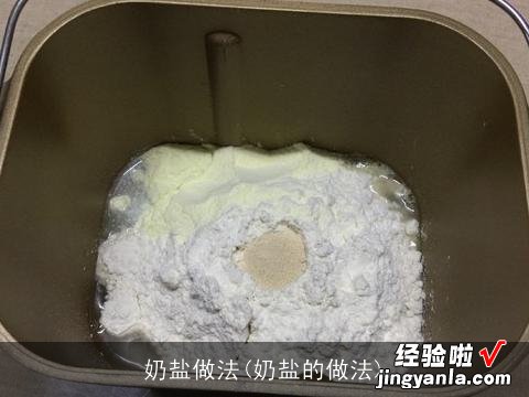 奶盐的做法 奶盐做法