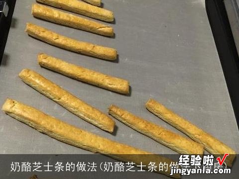 奶酪芝士条的做法下厨房 奶酪芝士条的做法