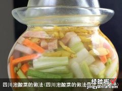 四川泡酸菜的做法最正宗的做法 四川泡酸菜的做法