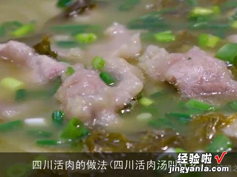 四川活肉汤叫什么 四川活肉的做法