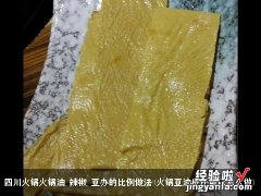 火锅豆油皮还可以怎么做 四川火锅火锅油.辣椒.豆办的比例做法