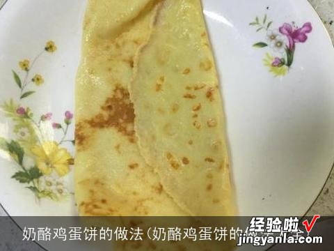 奶酪鸡蛋饼的做法大全 奶酪鸡蛋饼的做法