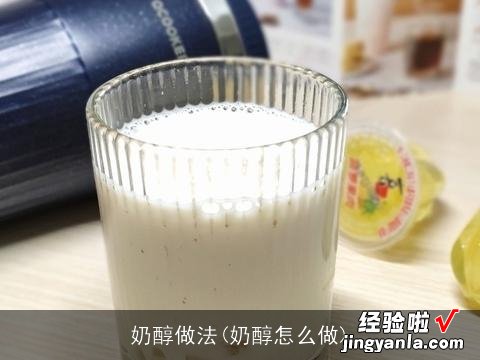 奶醇怎么做 奶醇做法