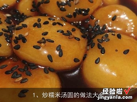 炒糯米汤圆的做法大全窍门 炒糯米汤圆的做法大全