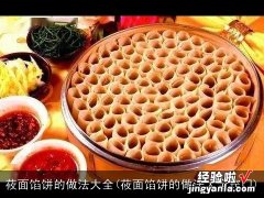 莜面馅饼的做法大全窍门 莜面馅饼的做法大全