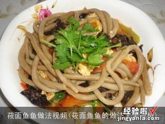 莜面鱼鱼的做法大全视频 莜面鱼鱼做法视频