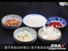 莲子米甜品的做法大全 莲子米甜品的做法