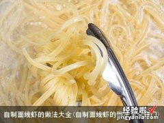 自制面线虾的做法大全窍门 自制面线虾的做法大全