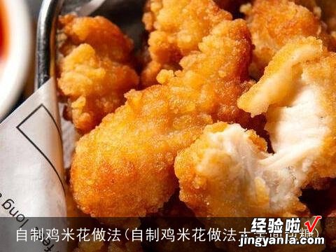 自制鸡米花做法大全面包糠 自制鸡米花做法