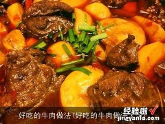 好吃的牛肉做法大全 好吃的牛肉做法