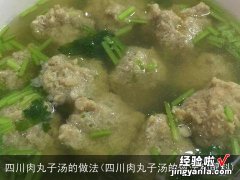 四川肉丸子汤的做法和配料 四川肉丸子汤的做法