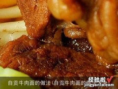 自贡牛肉面的做法大全 自贡牛肉面的做法