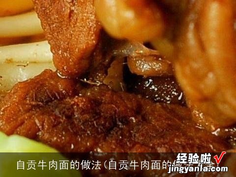 自贡牛肉面的做法大全 自贡牛肉面的做法