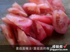 菌菇面的做法 菌菇面做法