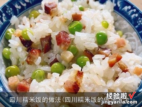 四川糯米饭的做法大全 四川糯米饭的做法