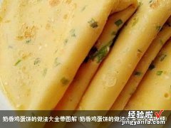 奶香鸡蛋饼的做法大全带图解视频 奶香鸡蛋饼的做法大全带图解