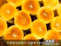 奶黄餐包的做法大全 奶黄餐包的做法